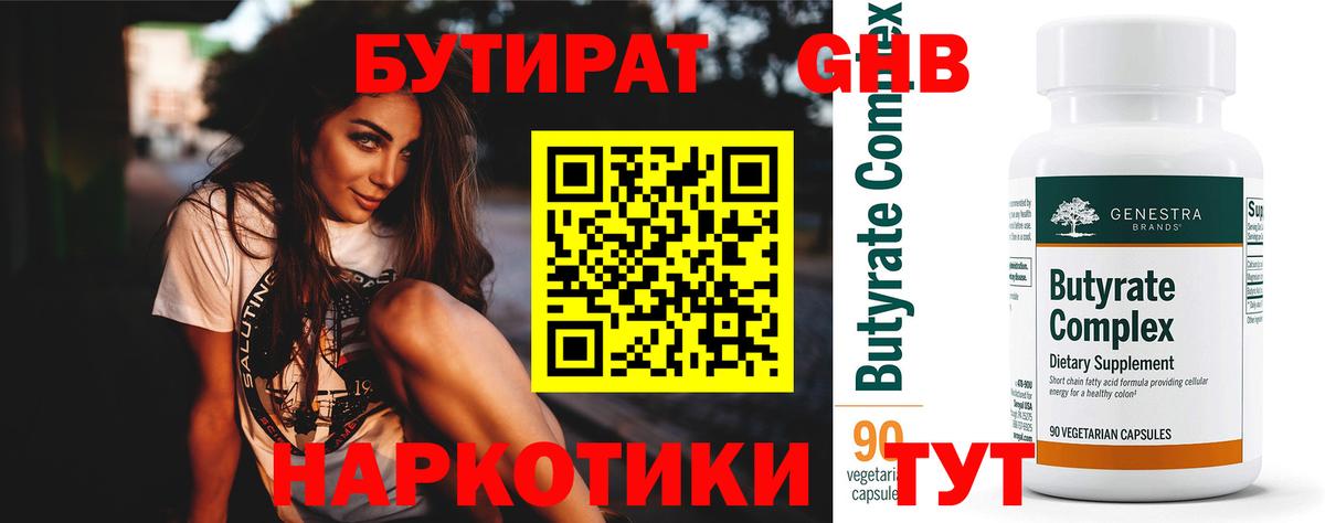 БУТИРАТ Butirat Нефтекумск